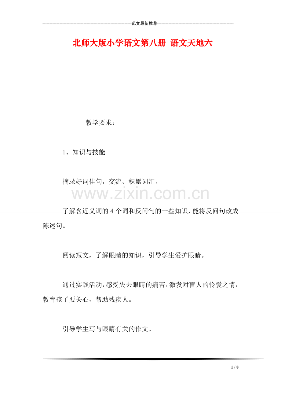 北师大版小学语文第八册-语文天地六.doc_第1页