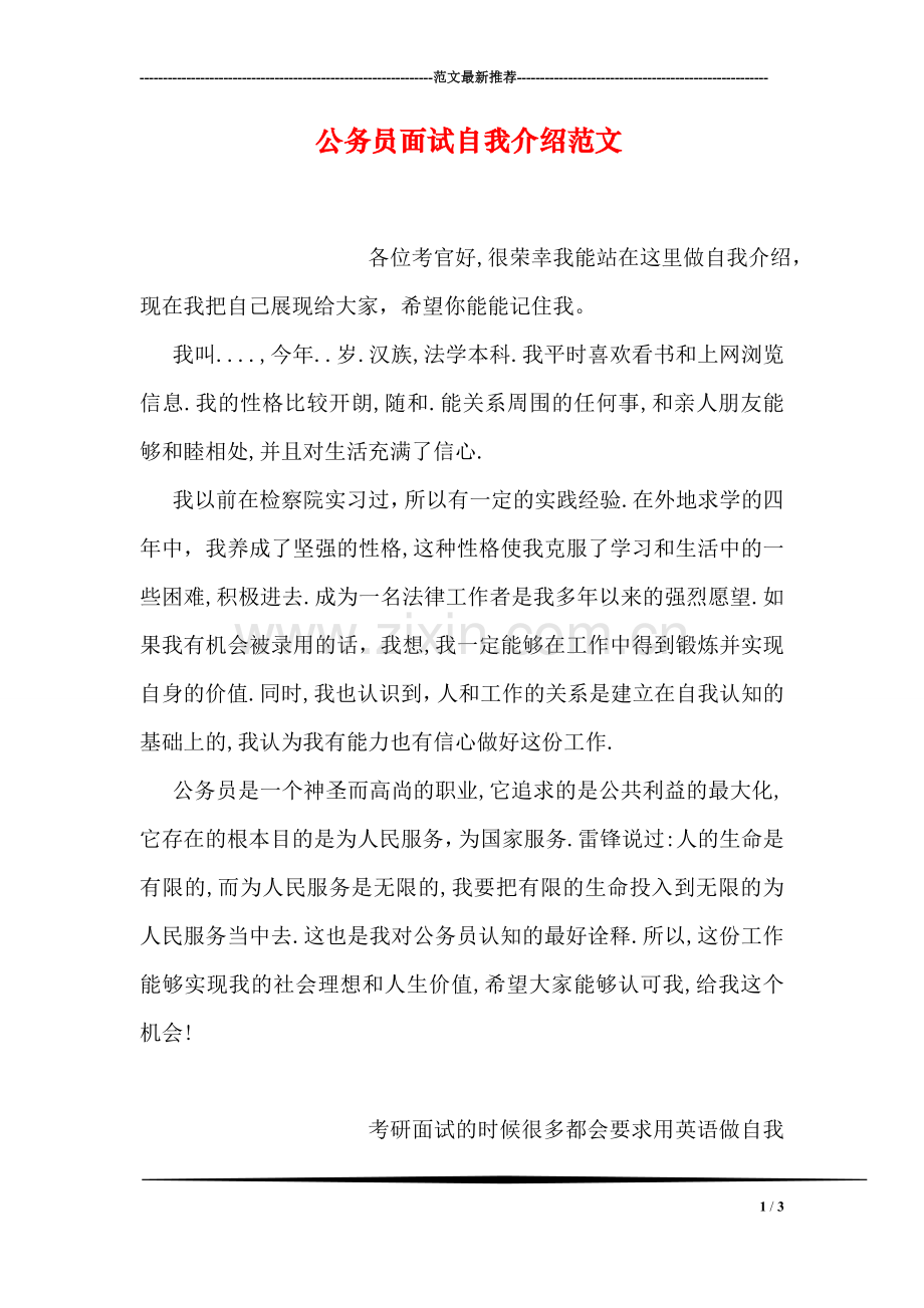 公务员面试自我介绍范文.doc_第1页