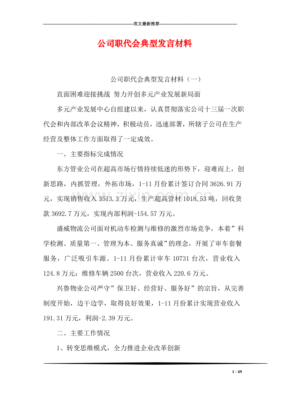 公司职代会典型发言材料.doc_第1页