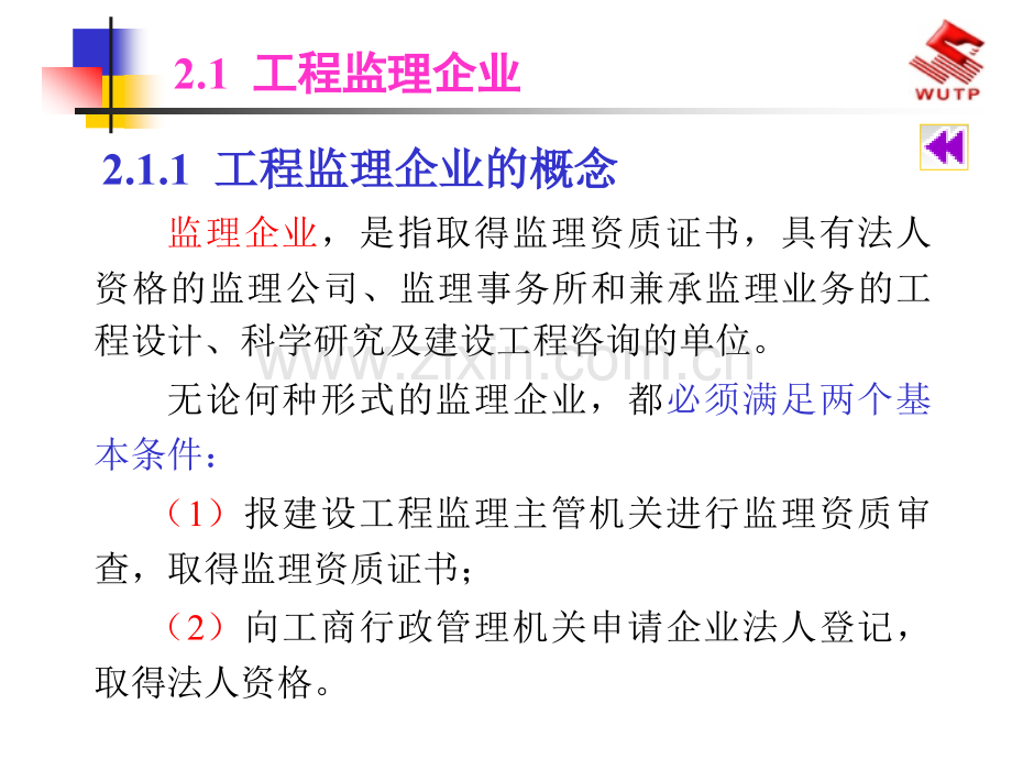 2建设工程监理概论-工程监理企业与监理工程师.pptx_第1页