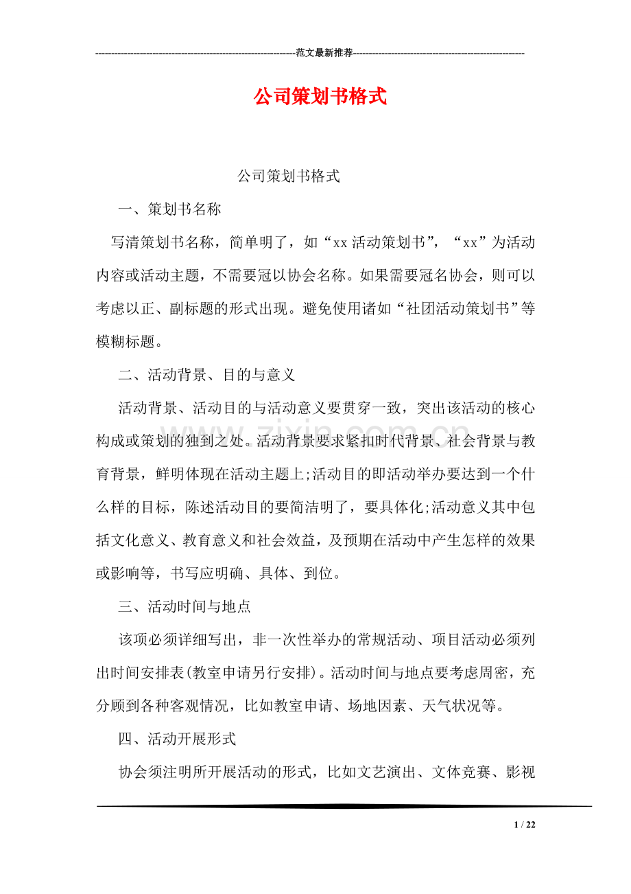 公司策划书格式.doc_第1页