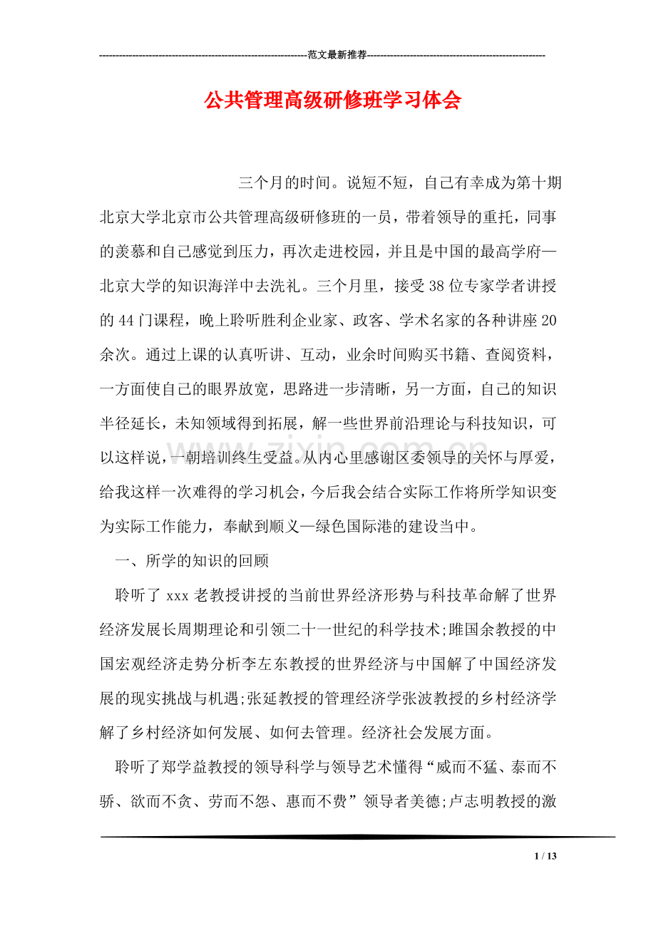 公共管理高级研修班学习体会.doc_第1页