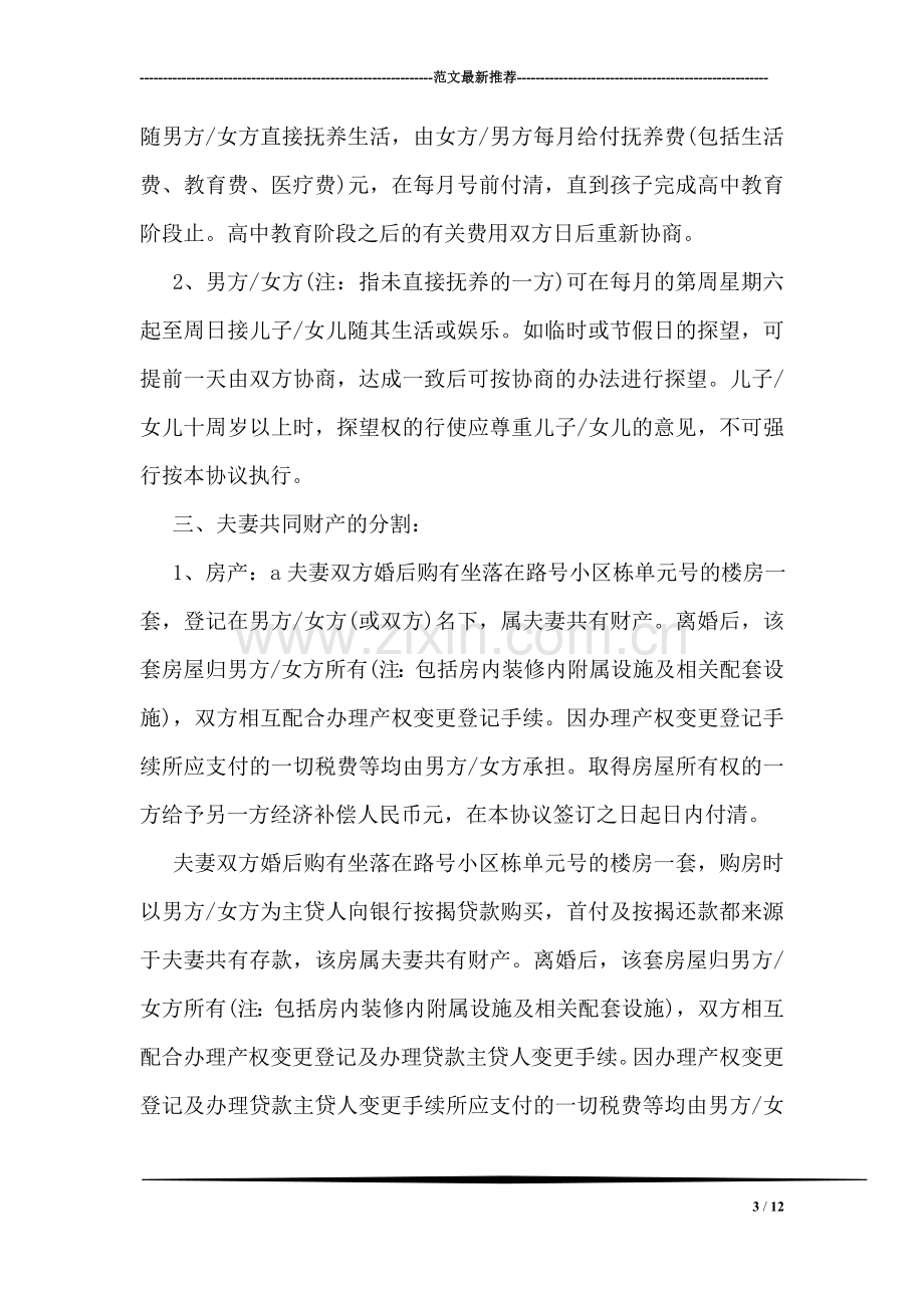 共同财产离婚协议书.doc_第3页