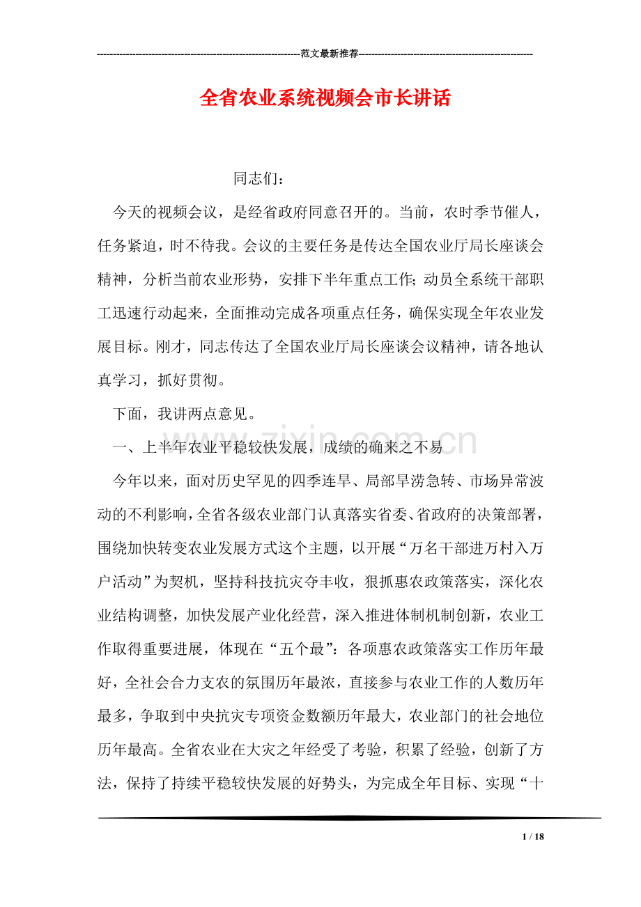 全省农业系统视频会市长讲话.doc_第1页