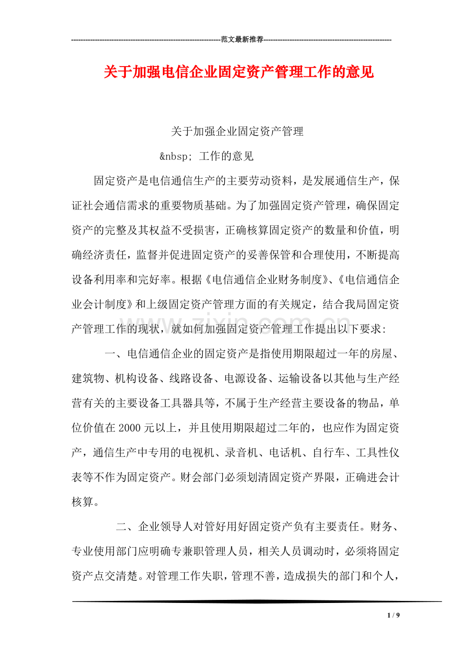 关于加强电信企业固定资产管理工作的意见.doc_第1页