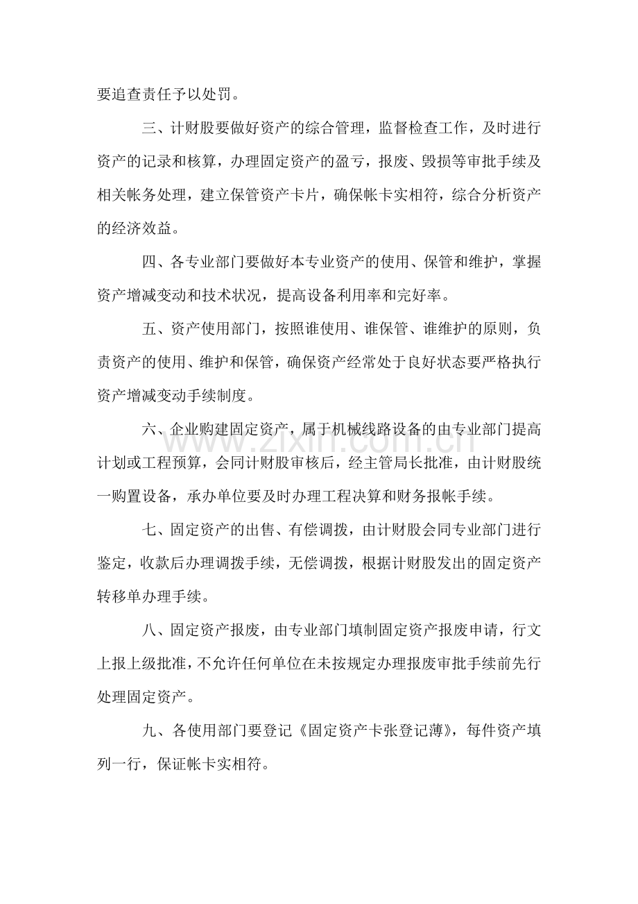 关于加强电信企业固定资产管理工作的意见.doc_第2页