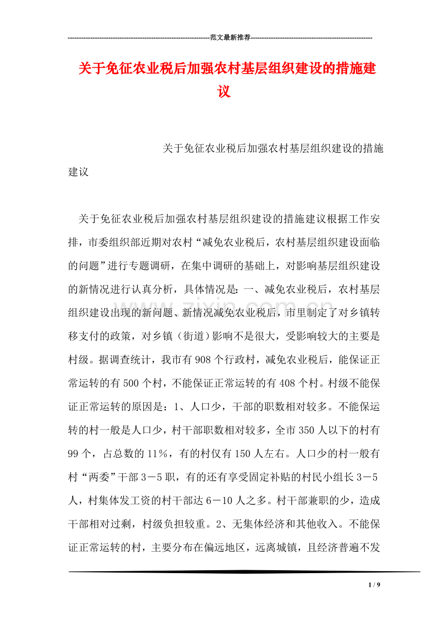 关于免征农业税后加强农村基层组织建设的措施建议.doc_第1页