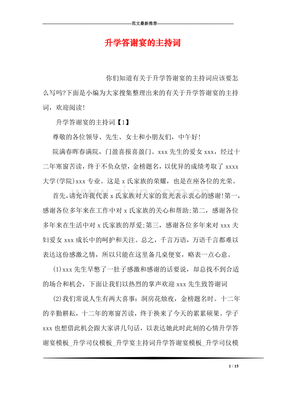 升学答谢宴的主持词.doc_第1页