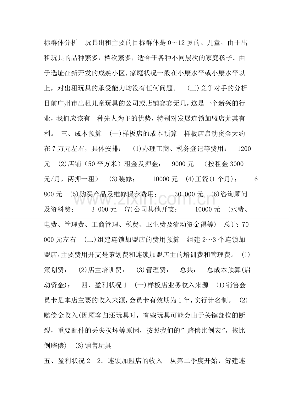 儿童玩具出租连锁加盟店创业计划书范文.doc_第2页