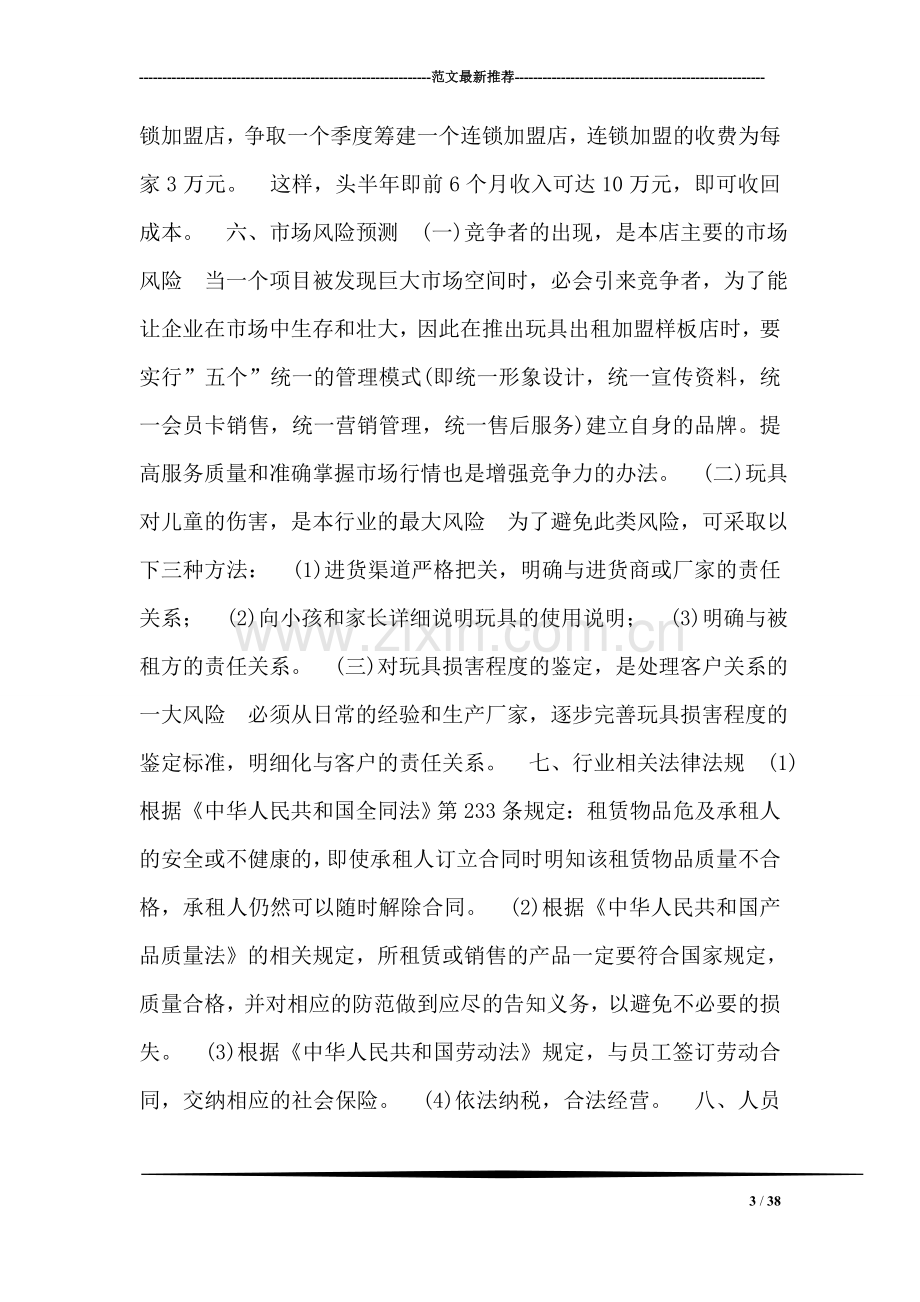 儿童玩具出租连锁加盟店创业计划书范文.doc_第3页