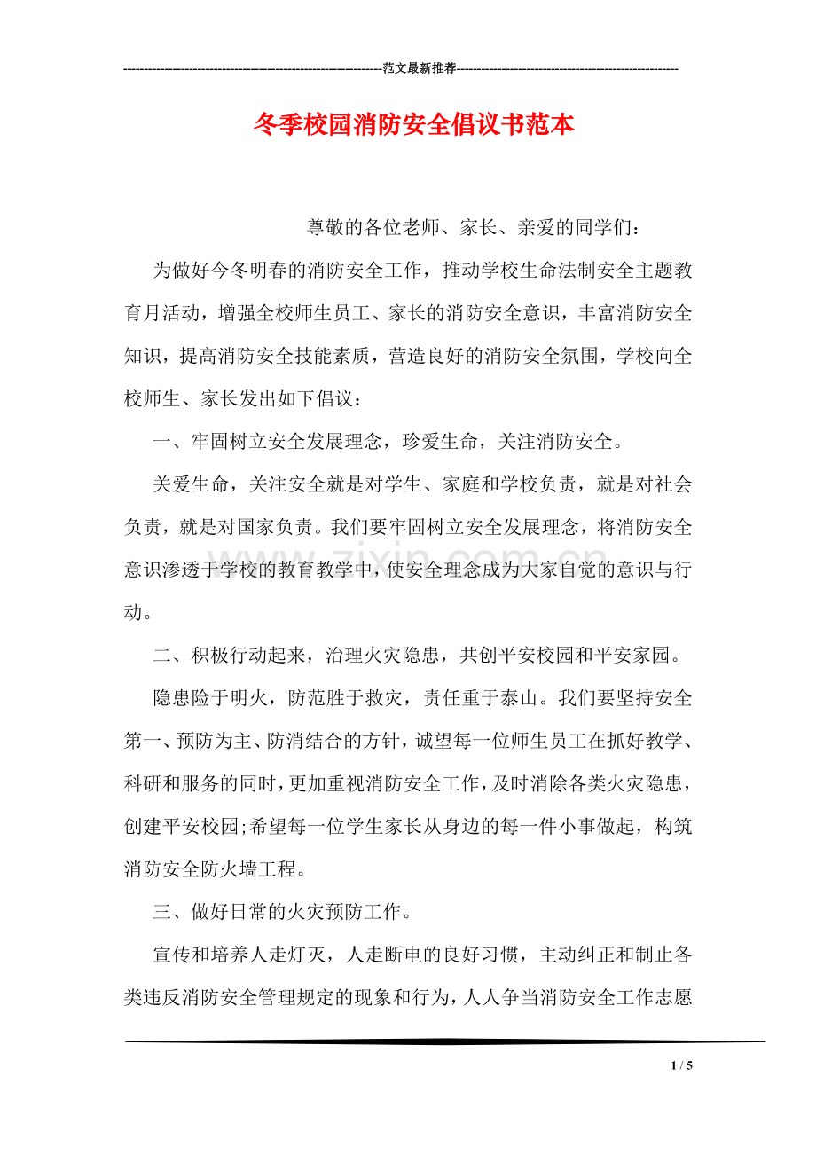 冬季校园消防安全倡议书范本.doc_第1页