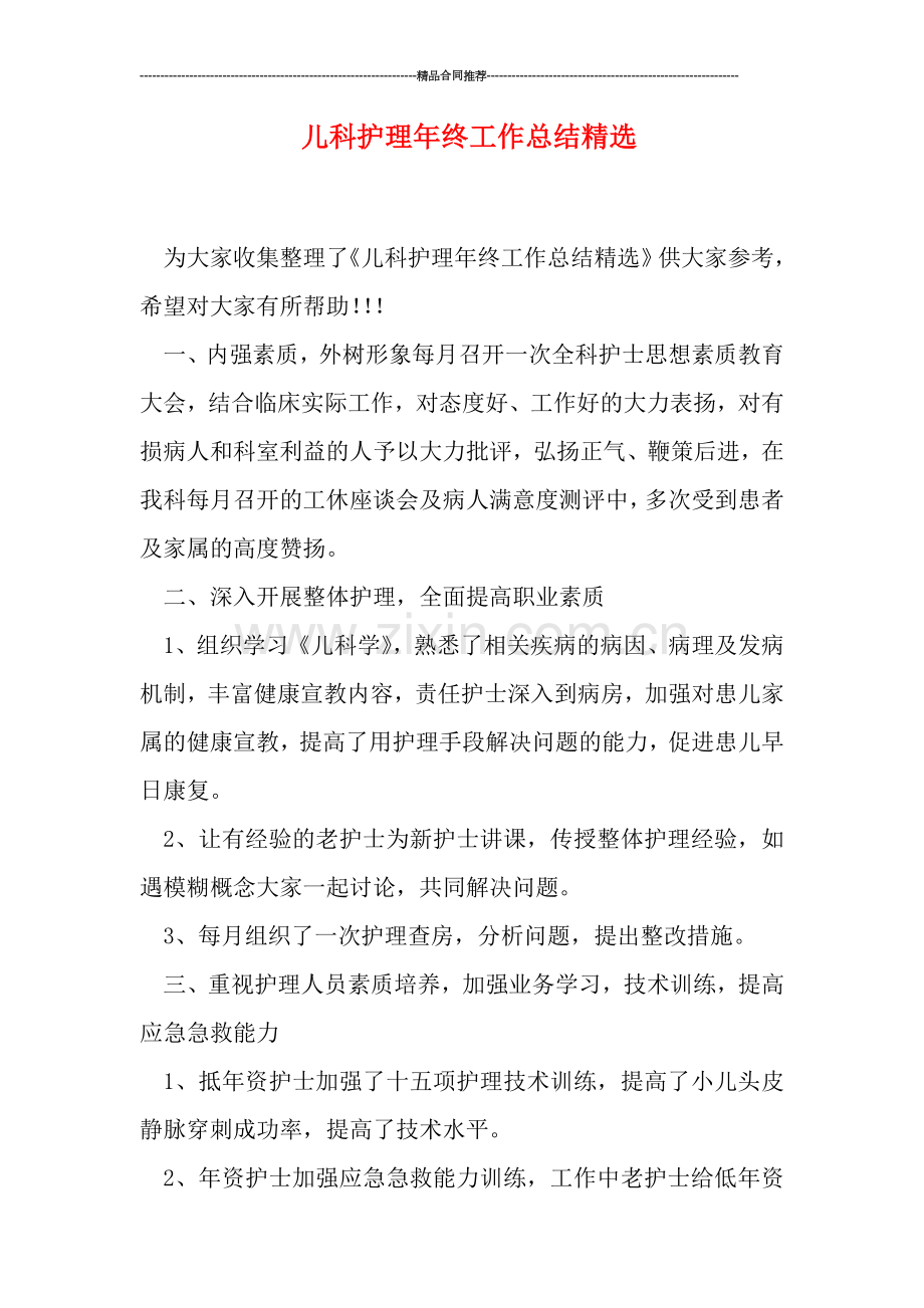 儿科护理年终工作总结精选.doc_第1页