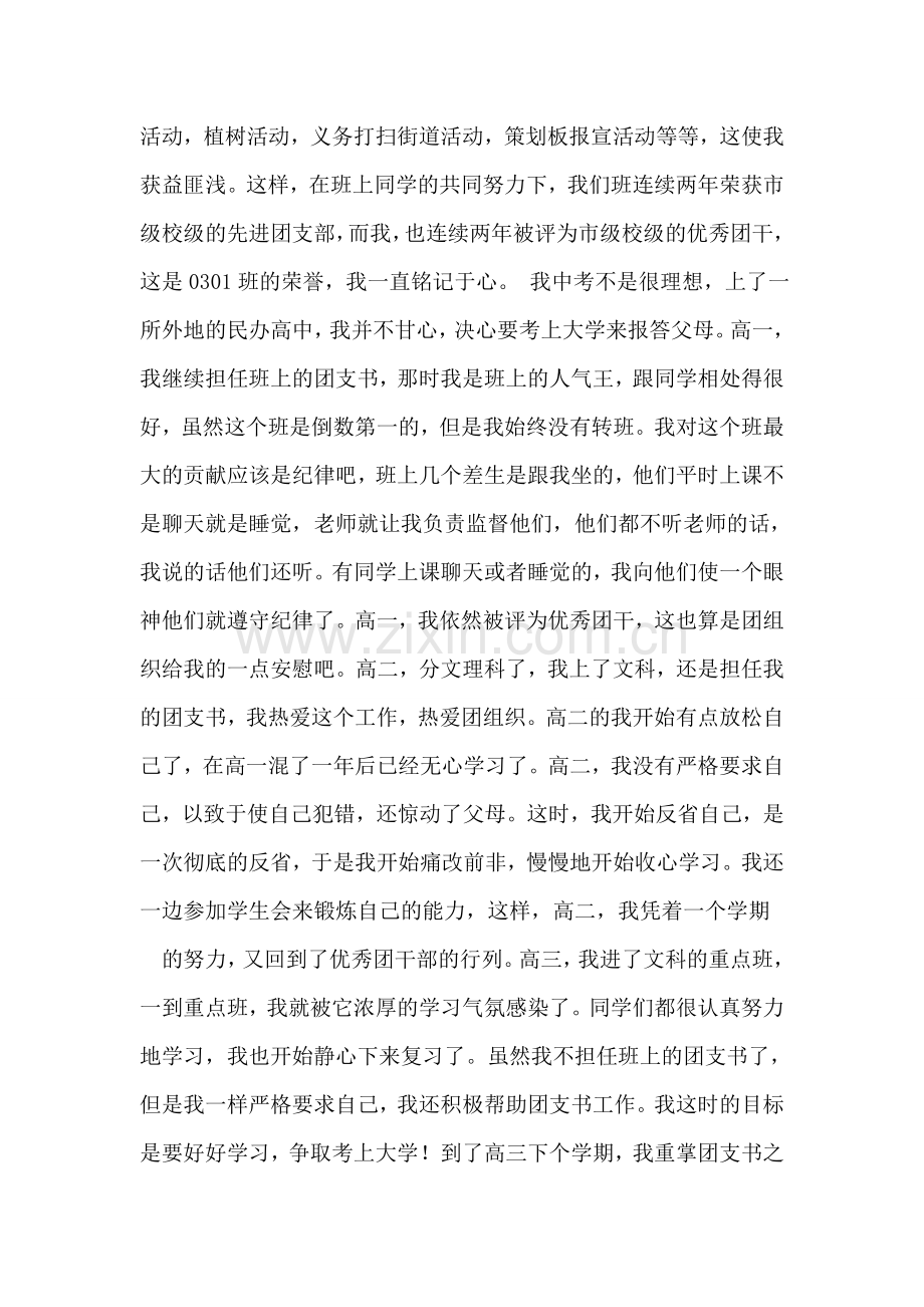 入团生涯自我总结.doc_第2页