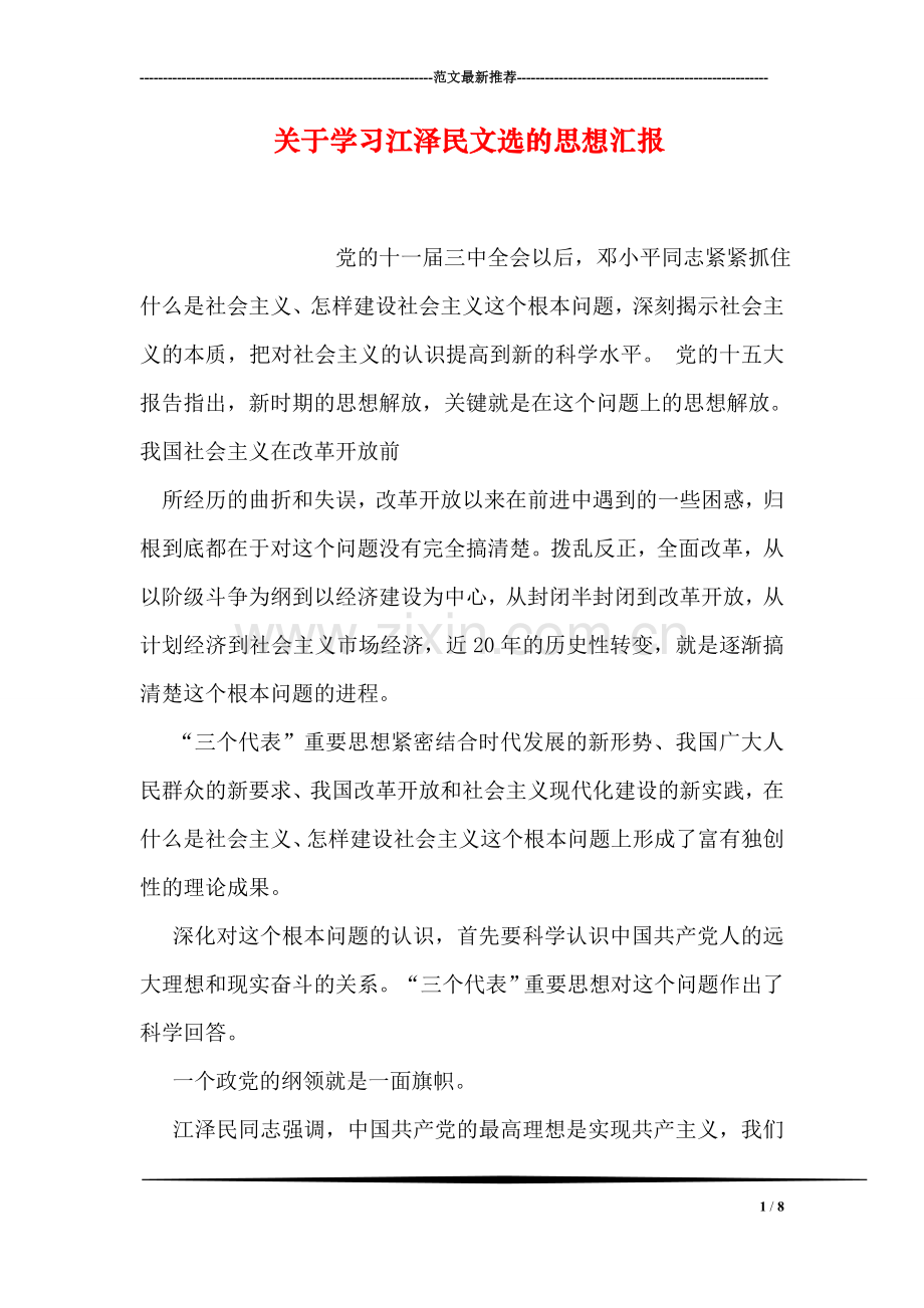 关于学习江泽民文选的思想汇报.doc_第1页