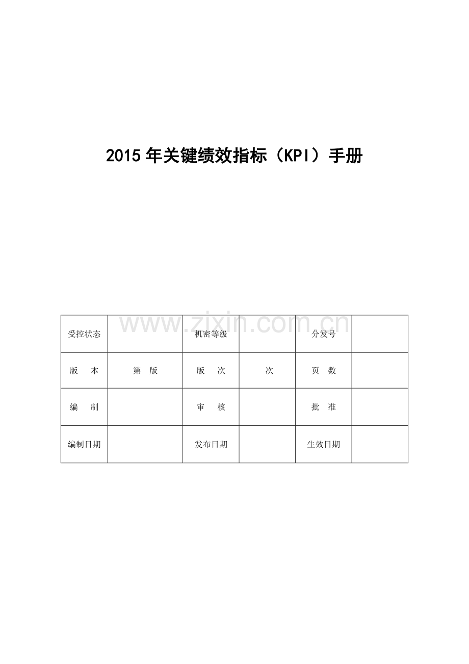 03山东朗进股份有限公司关键绩效指标手册N0409汇总.doc_第1页