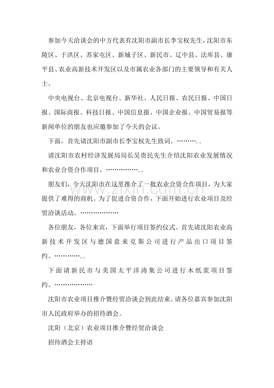 农业项目推介暨经贸洽谈会主持词.doc_第2页