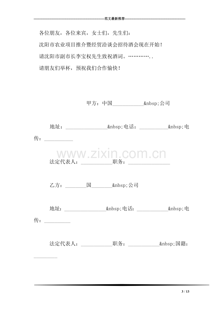 农业项目推介暨经贸洽谈会主持词.doc_第3页