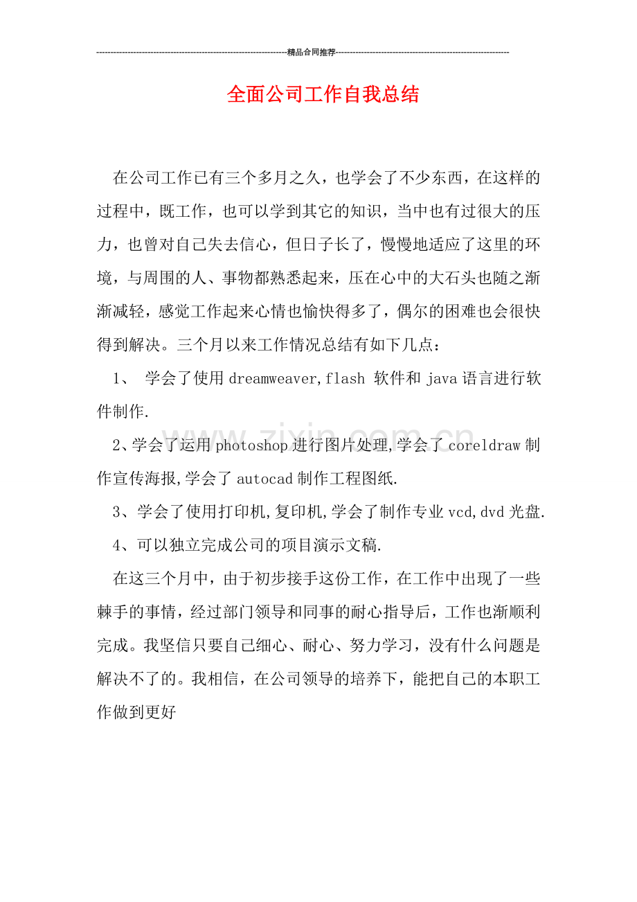 全面公司工作自我总结.doc_第1页