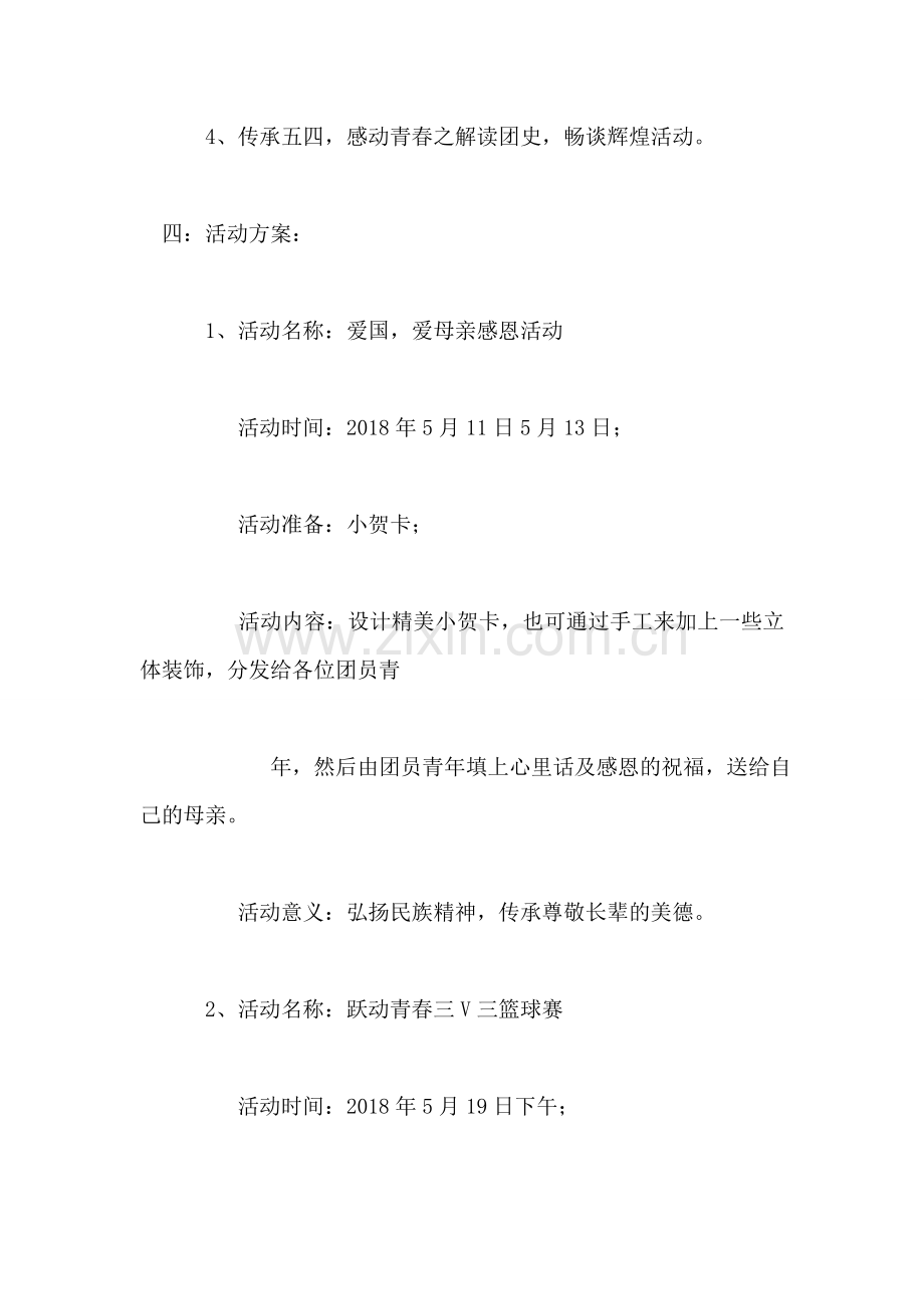 共青团建团九十周年系列活动策划书.doc_第2页