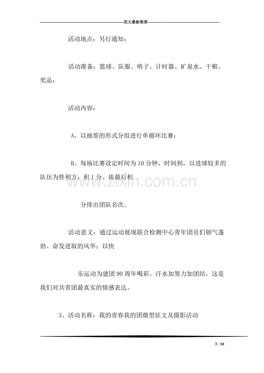 共青团建团九十周年系列活动策划书.doc_第3页