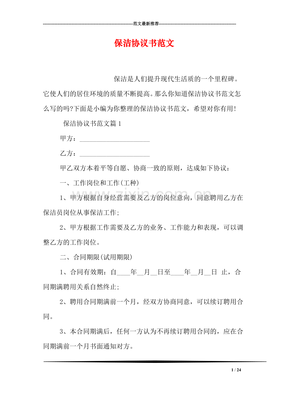 保洁协议书范文.doc_第1页