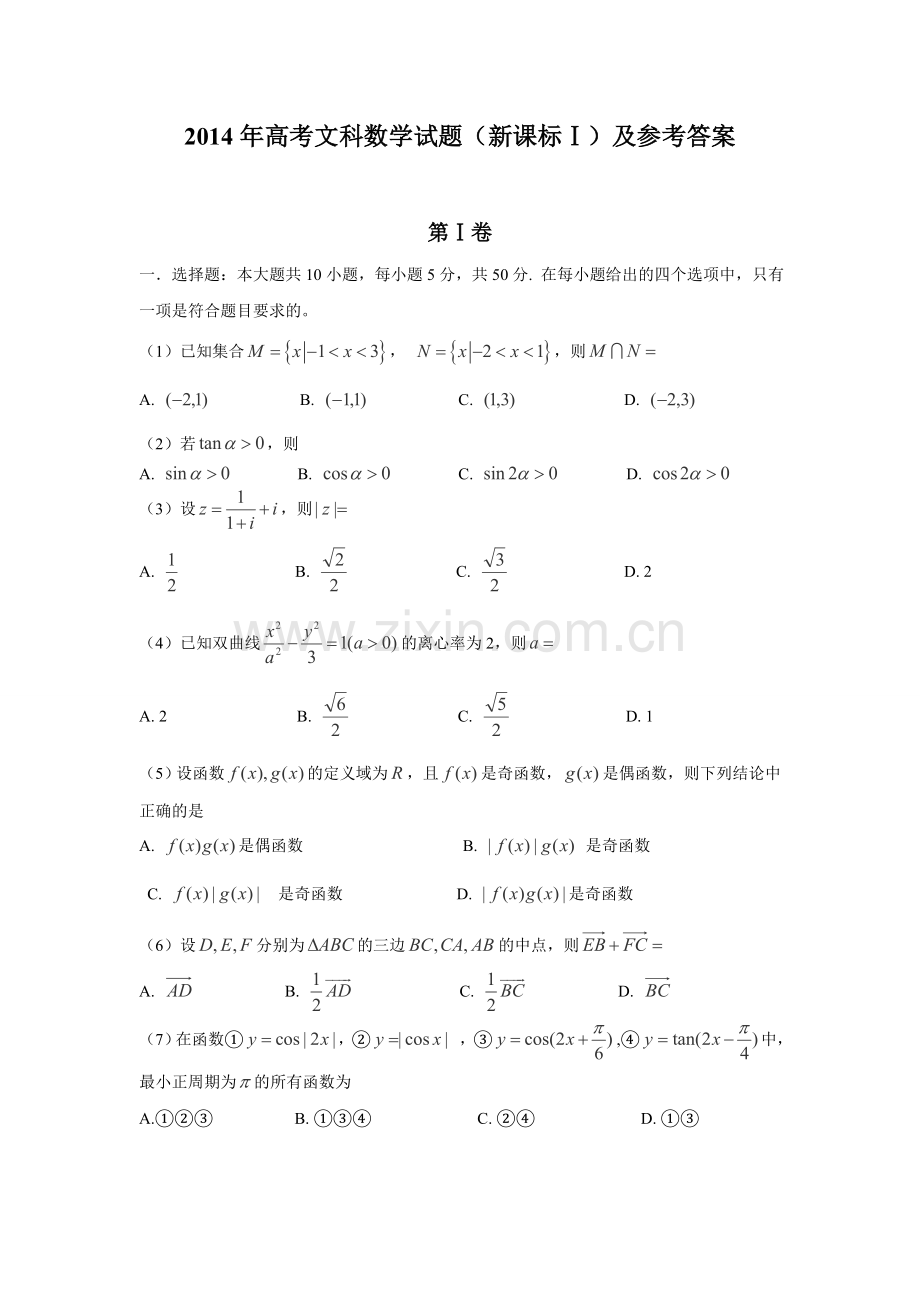 高考文科数学试题新课标Ⅰ及参考答案.doc_第1页