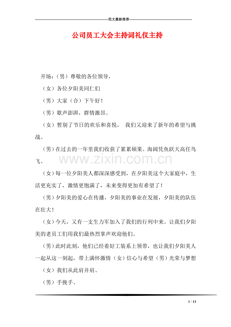 公司员工大会主持词礼仪主持.doc_第1页