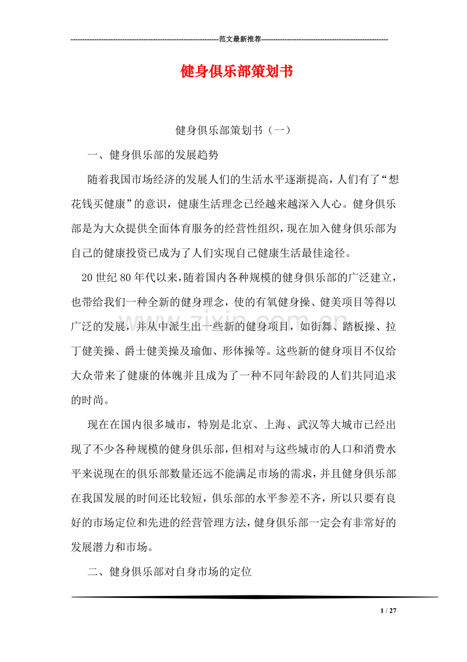 健身俱乐部策划书.doc_第1页