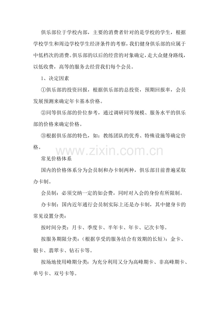 健身俱乐部策划书.doc_第2页