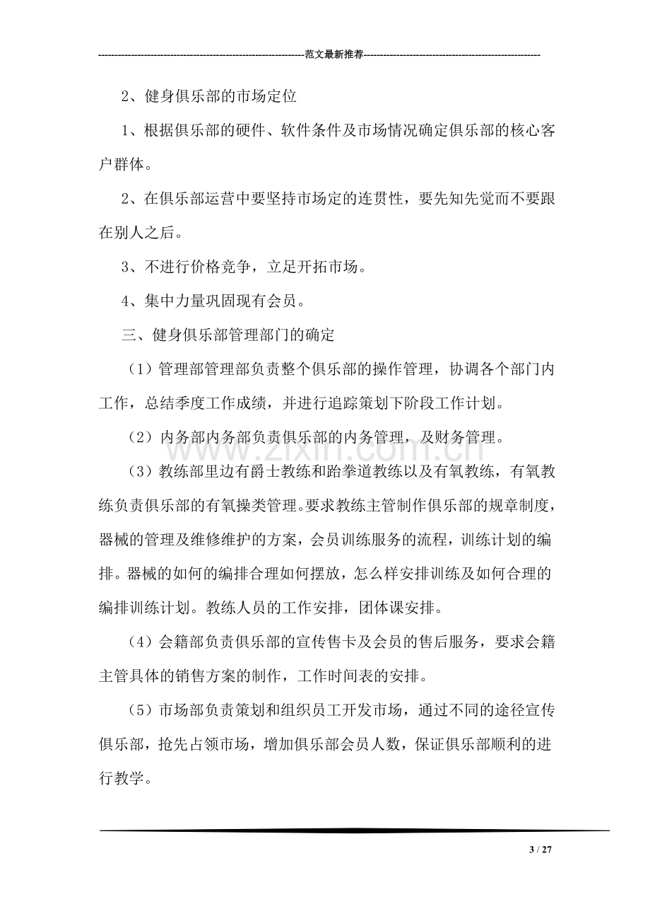 健身俱乐部策划书.doc_第3页