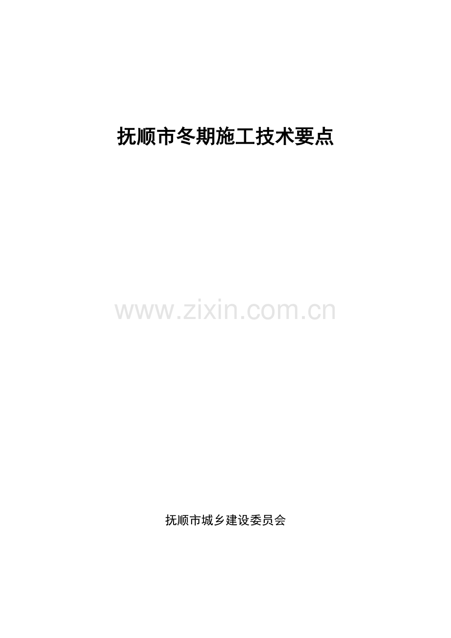 冬期施工监理控制要点.docx_第1页