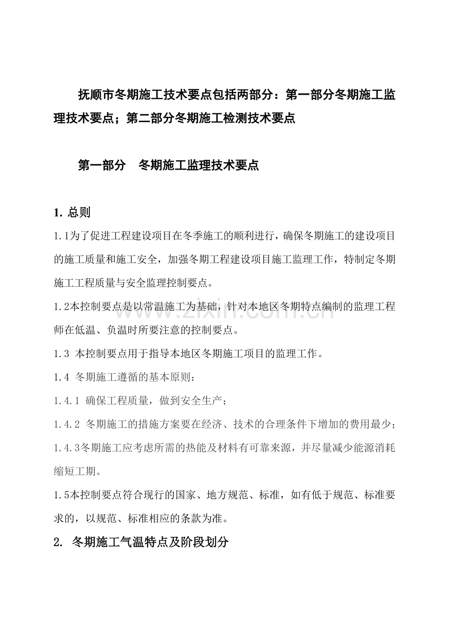 冬期施工监理控制要点.docx_第2页