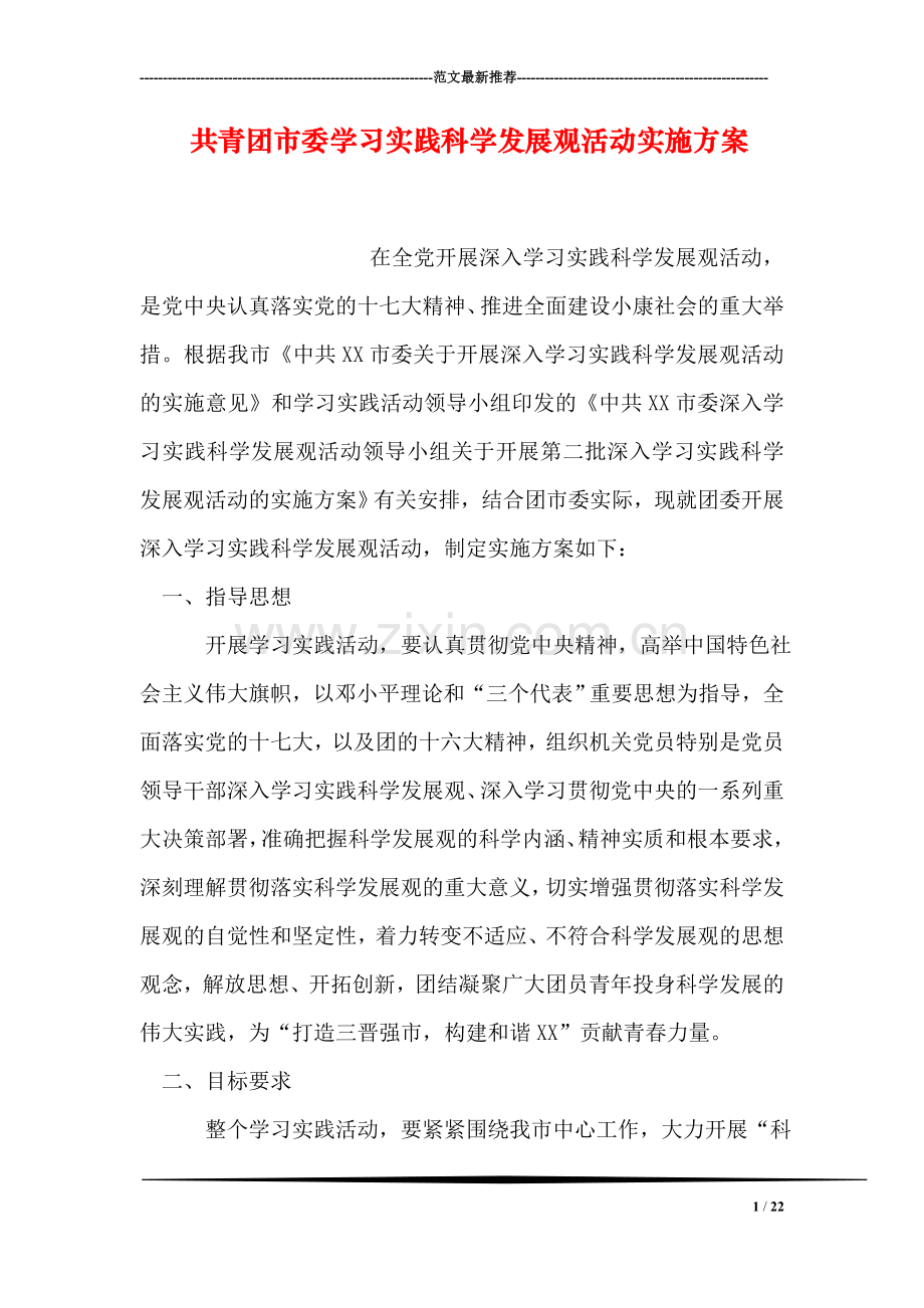 共青团市委学习实践科学发展观活动实施方案.doc_第1页