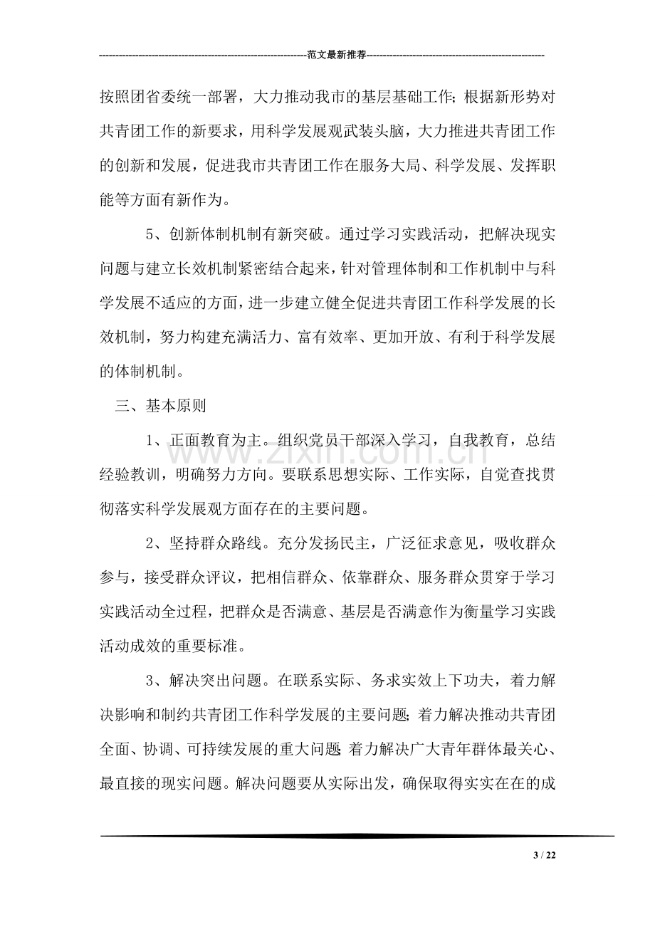 共青团市委学习实践科学发展观活动实施方案.doc_第3页