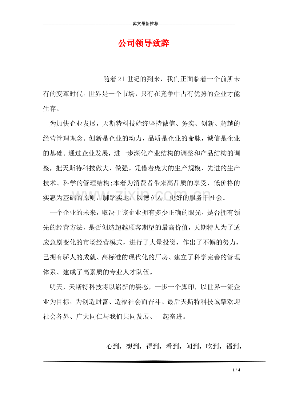 公司领导致辞.doc_第1页