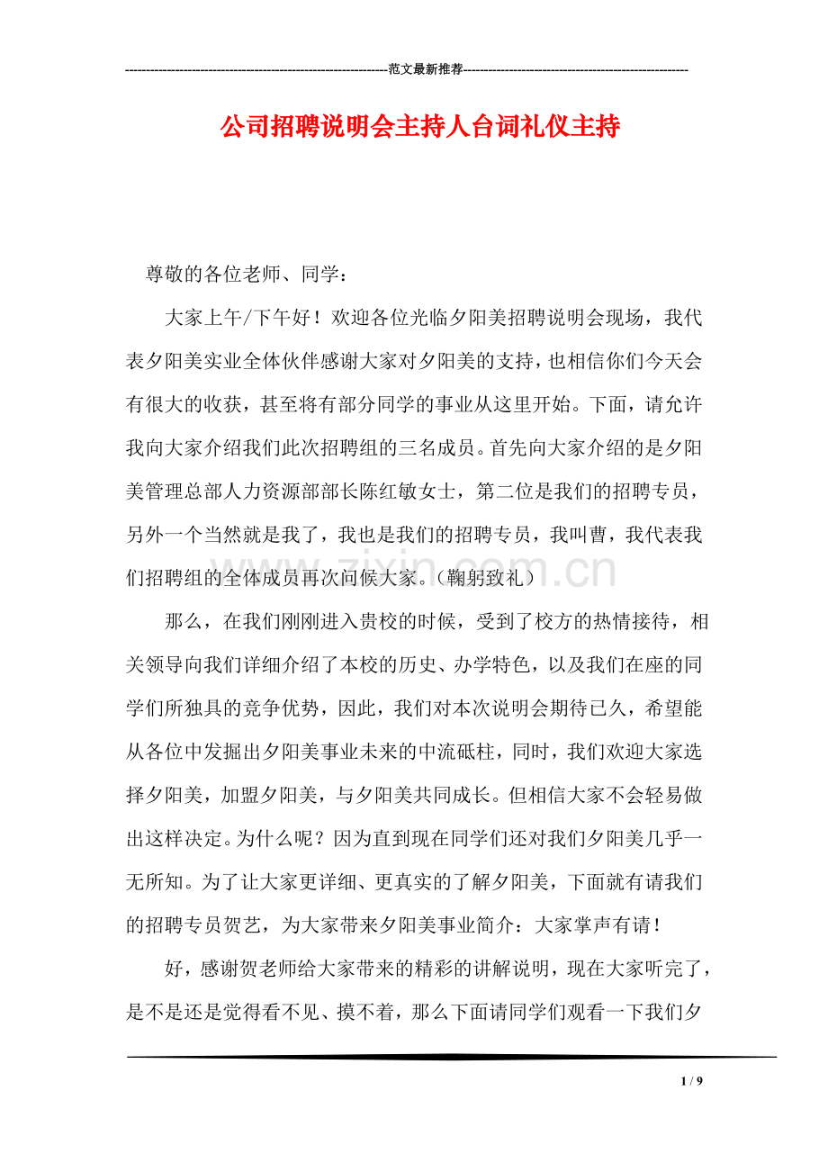 公司招聘说明会主持人台词礼仪主持.doc_第1页