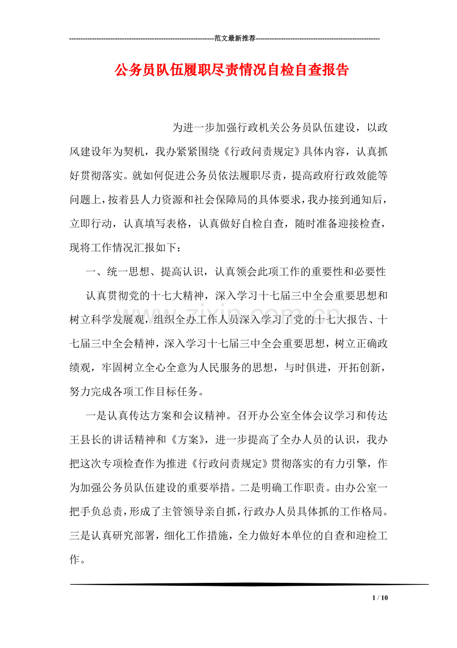 公务员队伍履职尽责情况自检自查报告.doc_第1页