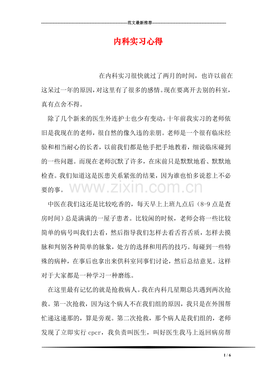 内科实习心得.doc_第1页