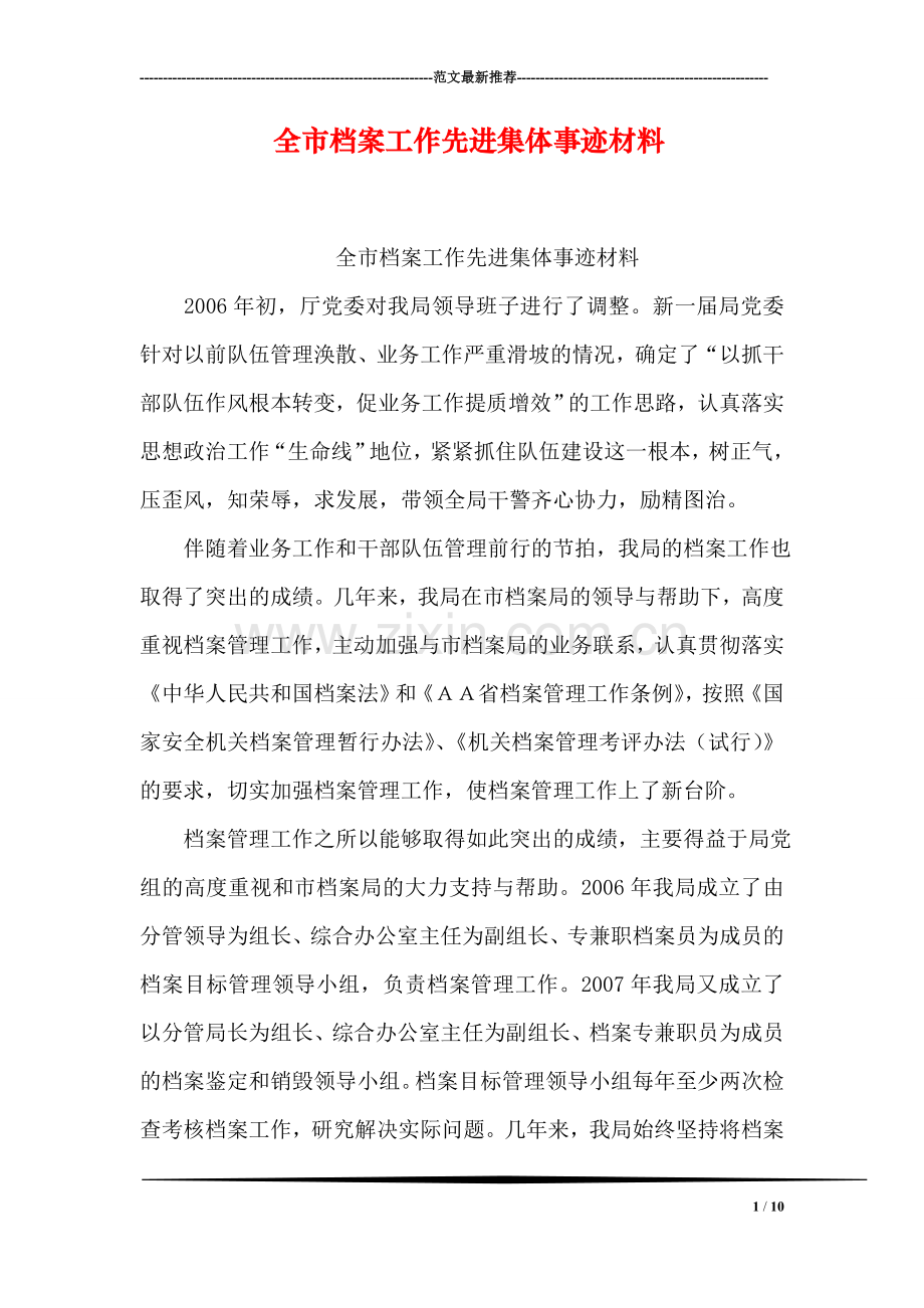 全市档案工作先进集体事迹材料.doc_第1页