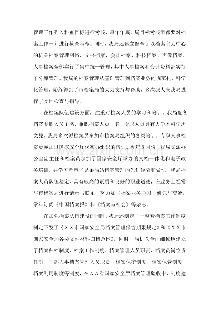 全市档案工作先进集体事迹材料.doc_第2页