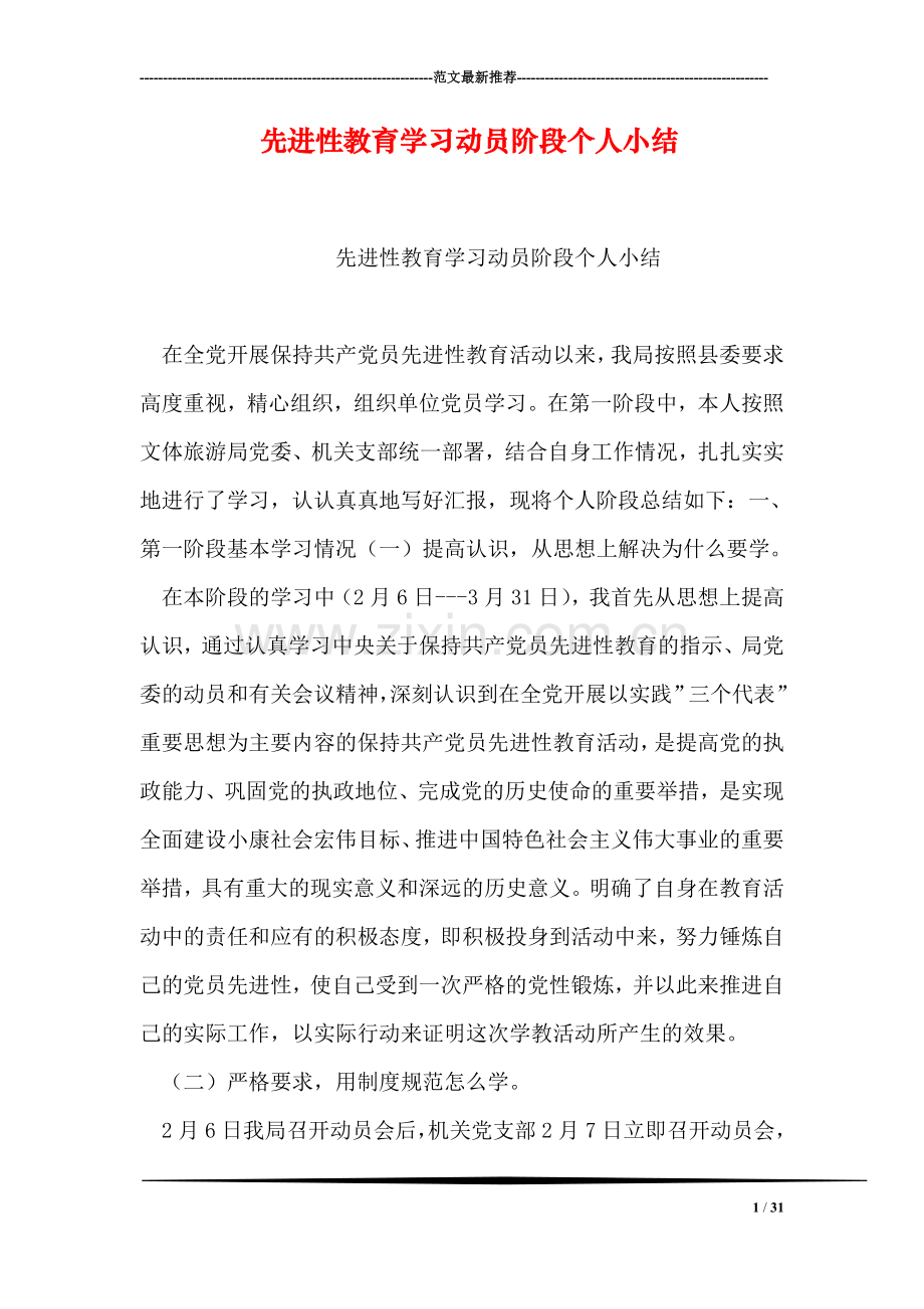 先进性教育学习动员阶段个人小结.doc_第1页