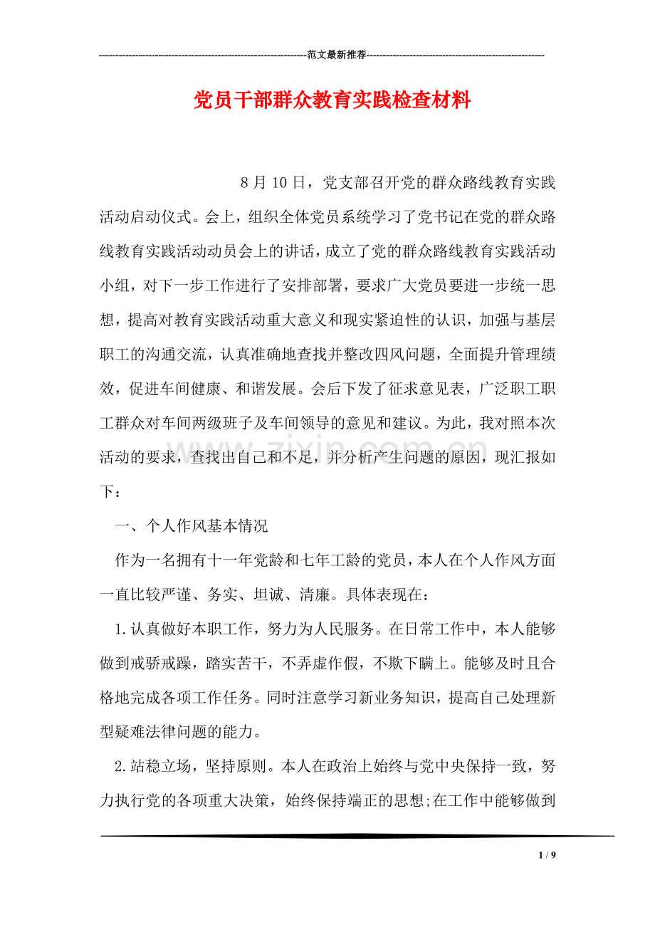 党员干部群众教育实践检查材料.doc_第1页