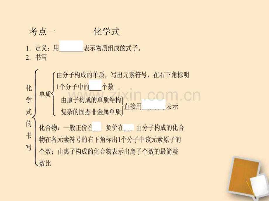 中考化学第一轮复习专题化学式和化合价课.pptx_第2页