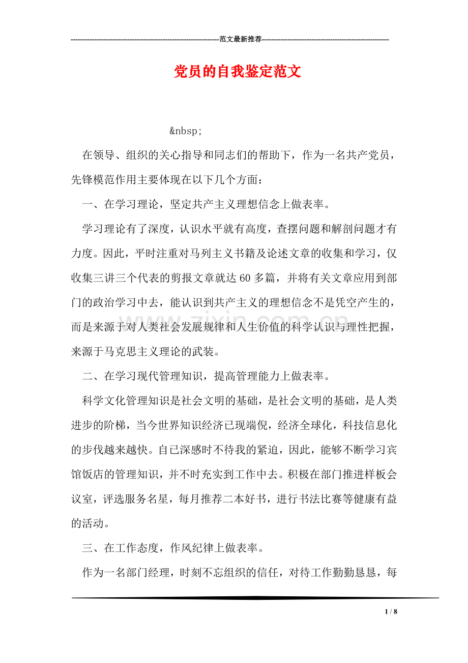 党员的自我鉴定范文.doc_第1页