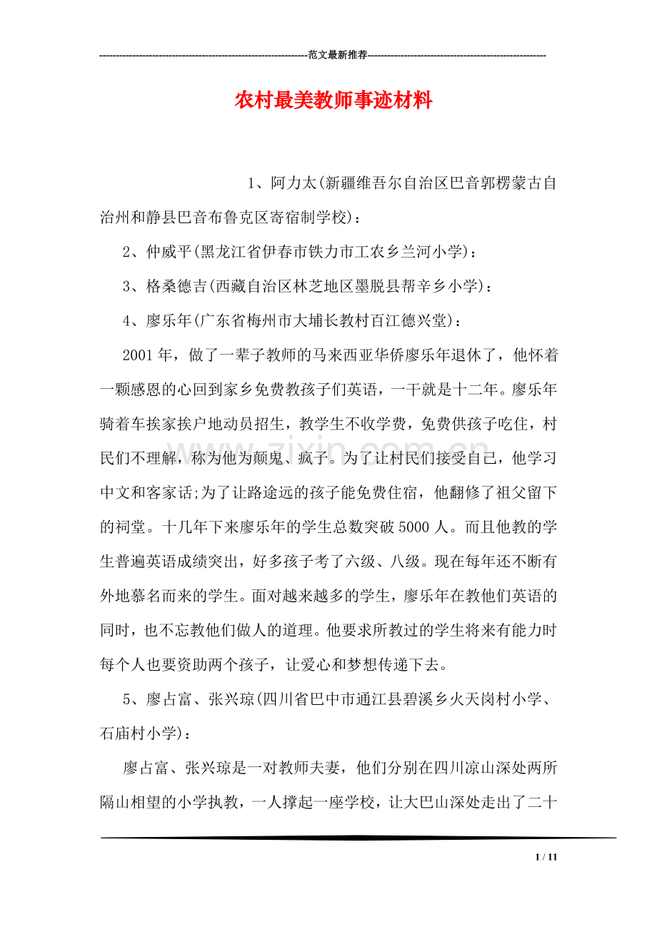 农村最美教师事迹材料.doc_第1页