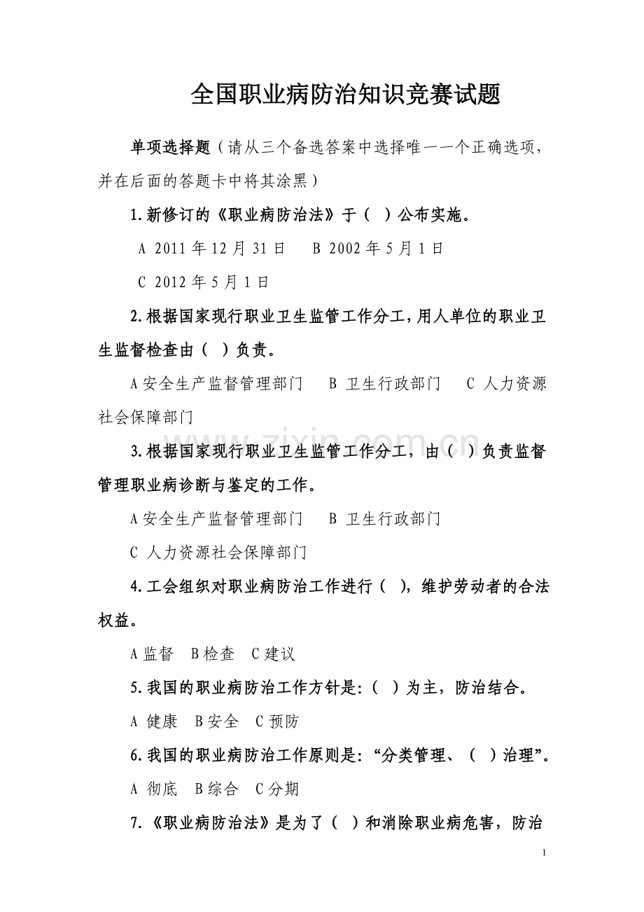 全国职业病防治知识竞赛试题—附件.doc_第1页