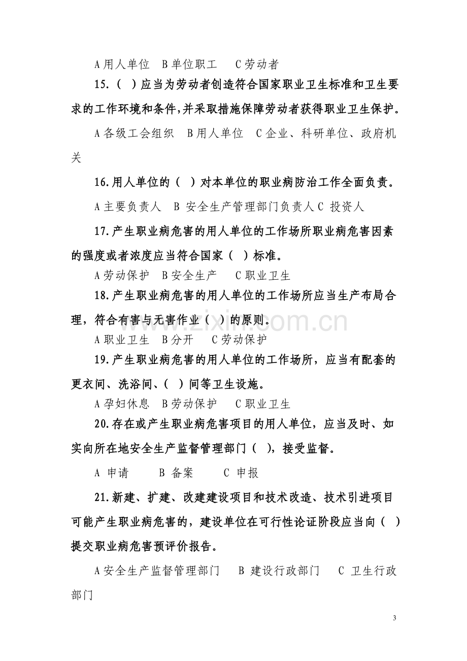 全国职业病防治知识竞赛试题—附件.doc_第3页