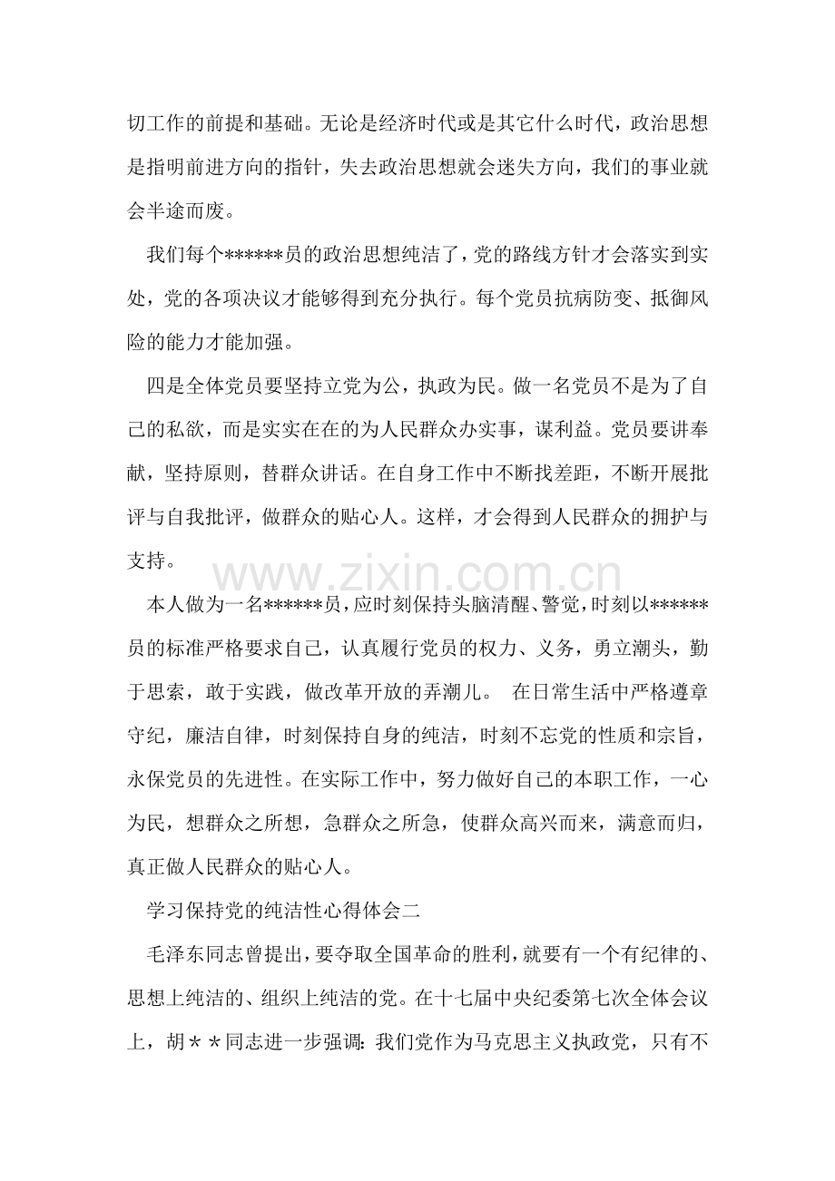 保持党员纯洁性学习心得体会范文两篇.doc_第2页