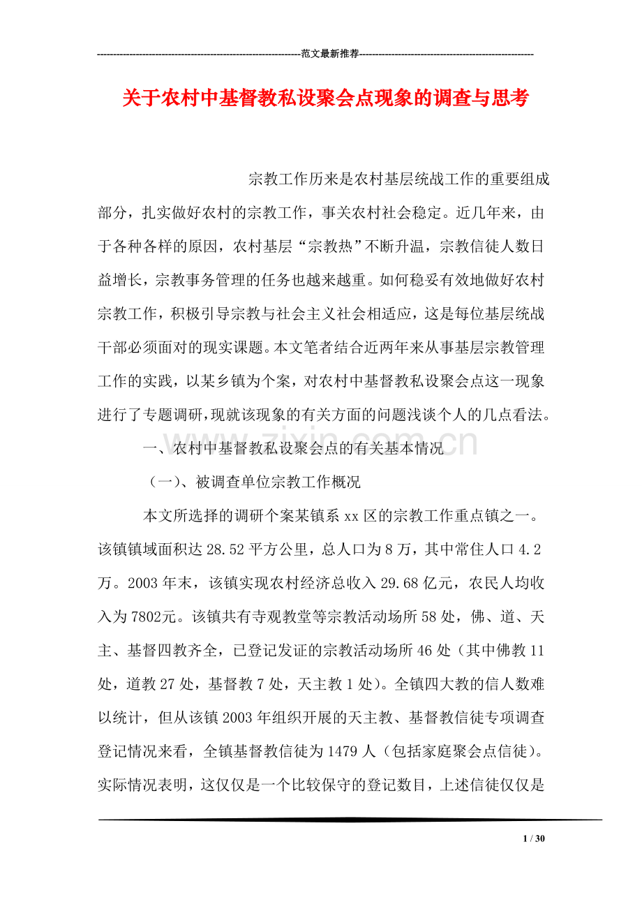 关于农村中基督教私设聚会点现象的调查与思考.doc_第1页