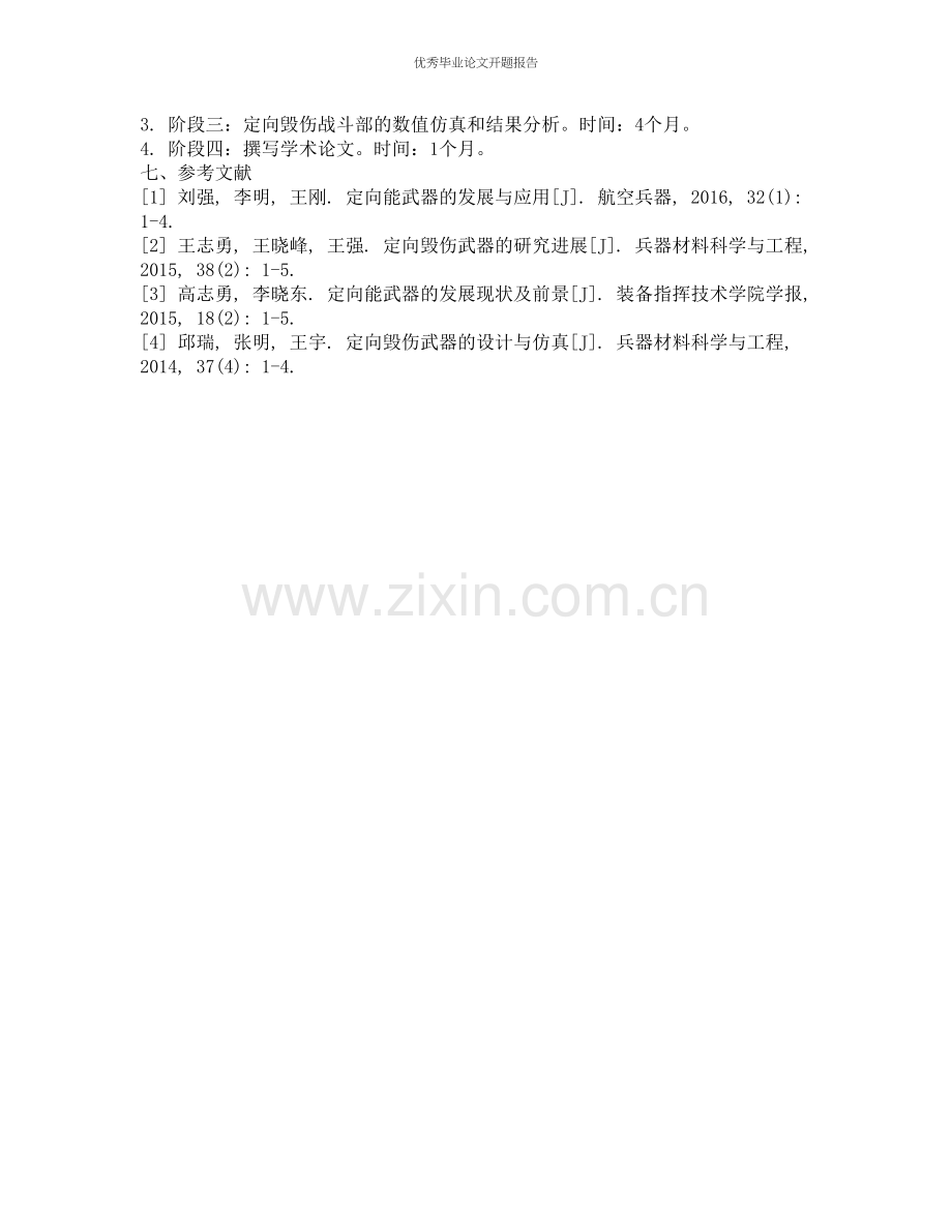 定向毁伤战斗部设计技术及其数值仿真的开题报告.docx_第2页